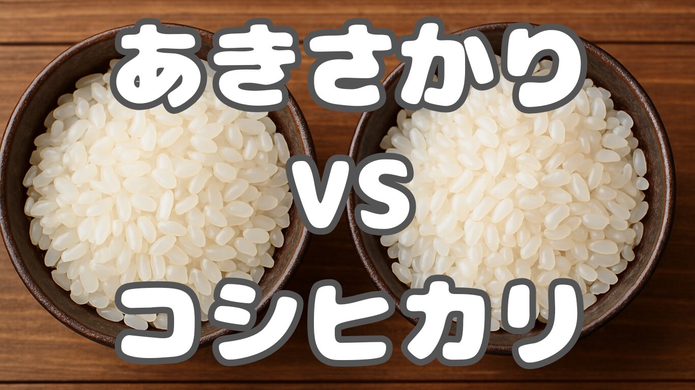 あきさかりとコシヒカリの違い