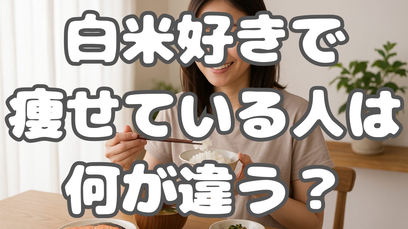 白米好きなのに痩せてる人は何が違う