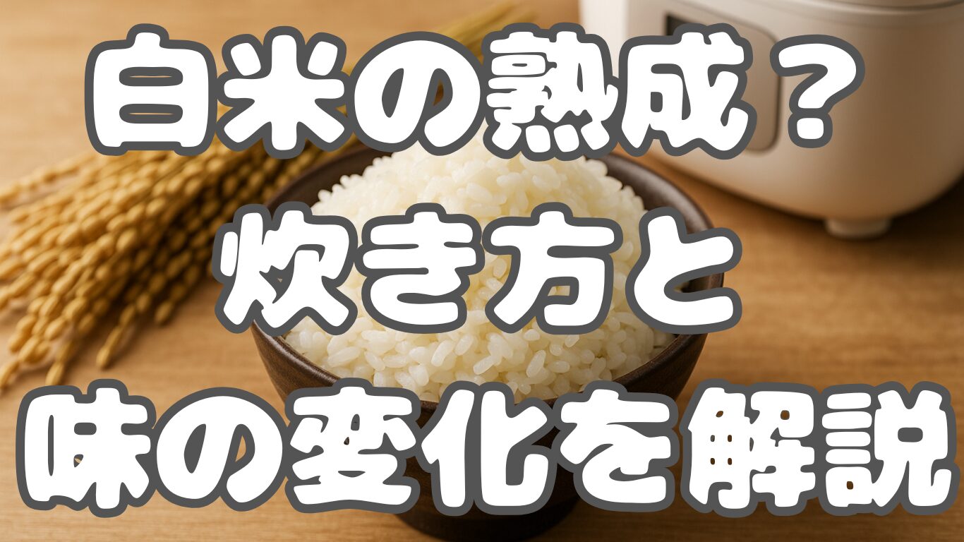 白米の熟成とは